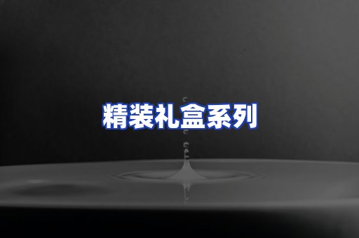 精装礼盒系列
