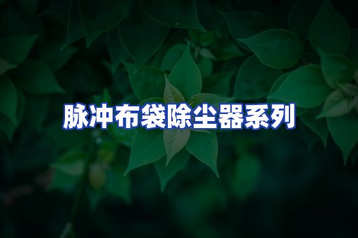 脉冲布袋除尘器系列
